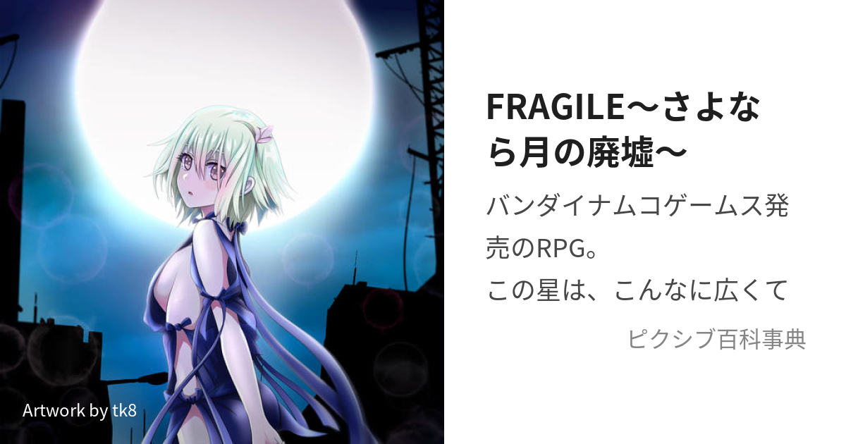 日本最大級 FRAGILE〜さよなら月の廃墟〜 | rpagrimensura.com.ar