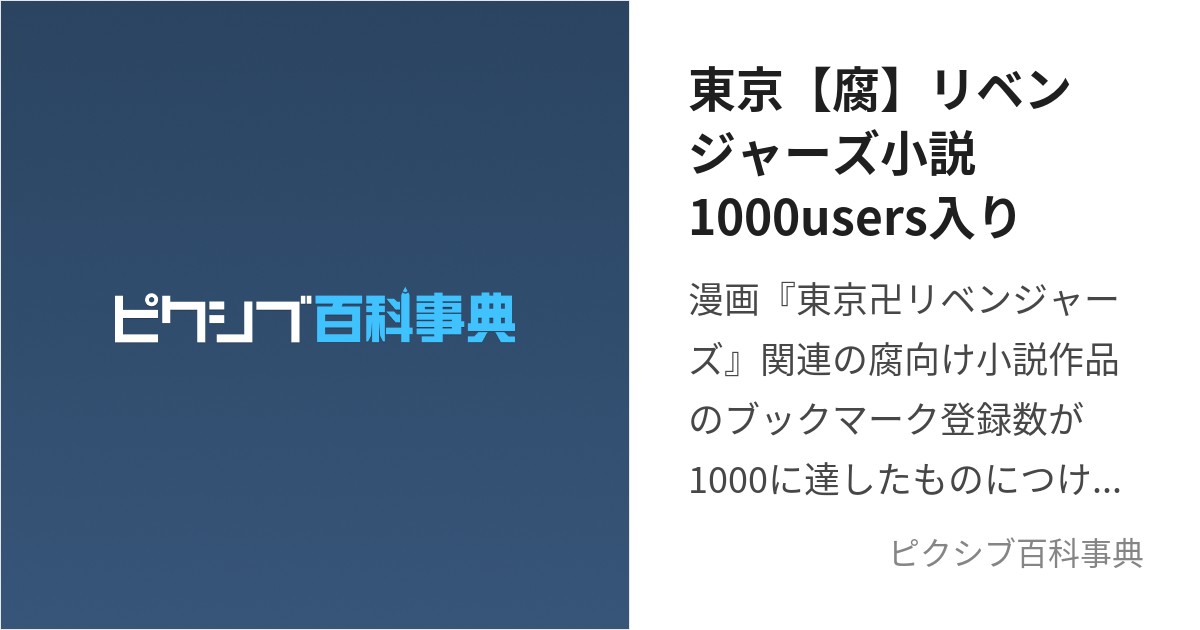 東京【腐】リベンジャーズ小説1000users入り (とうきょうふりべんじゃーずしょうせつせんゆーざーずいり)とは【ピクシブ百科事典】