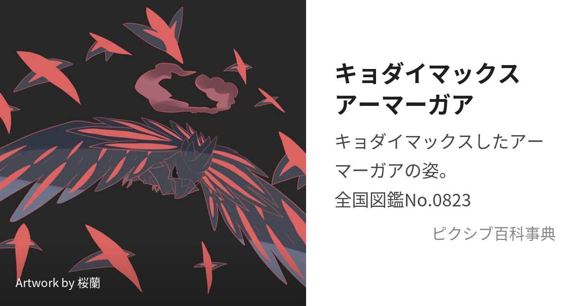 キョダイマックスアーマーガア きょだいあーまーがあ とは ピクシブ百科事典