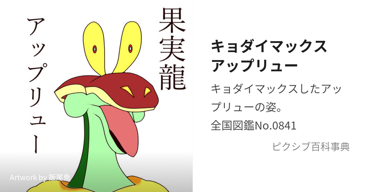 キョダイマックスアップリュー きょだいあっぷりゅー とは ピクシブ百科事典