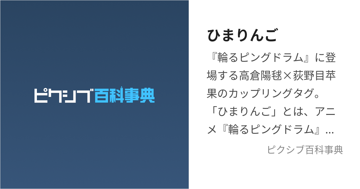 ひまりんご (ひまりんご)とは【ピクシブ百科事典】