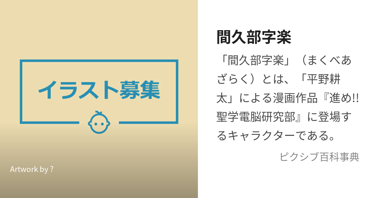 間久部字楽 (まくべあざらく)とは【ピクシブ百科事典】