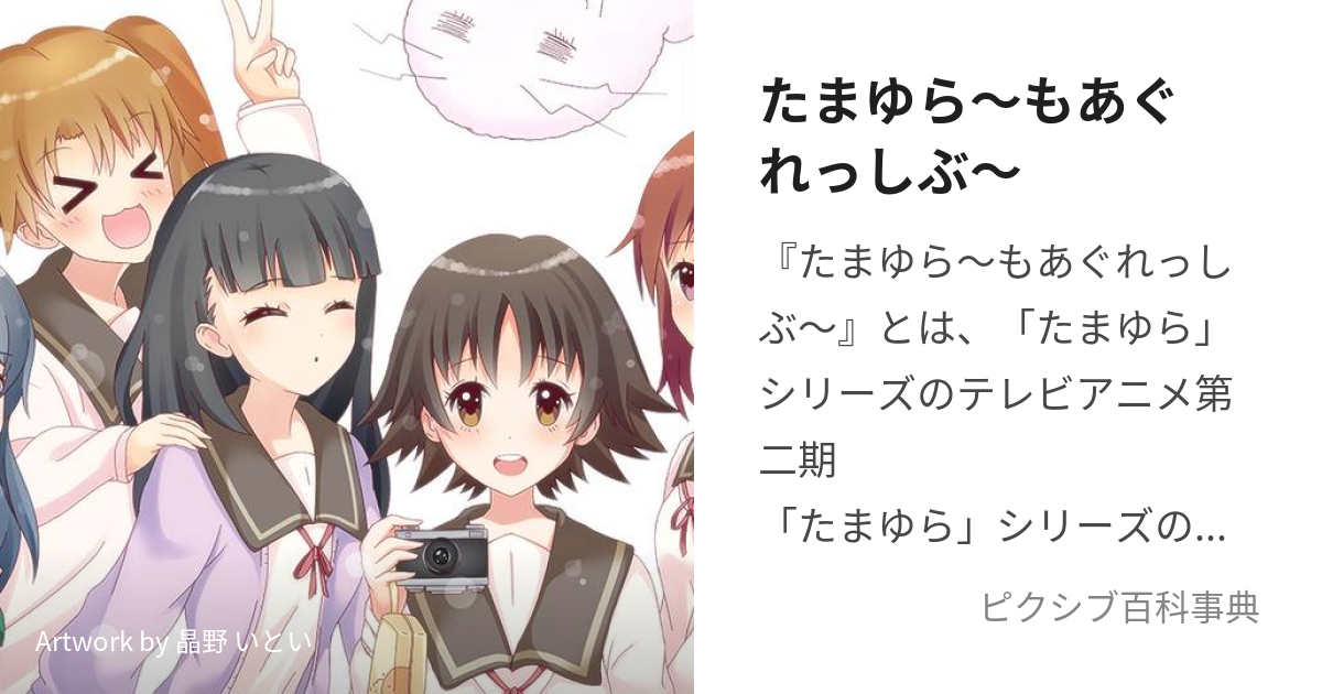 たまゆら〜もあぐれっしぶ〜 (たまゆらもあぐれっしぶ)とは【ピクシブ ...