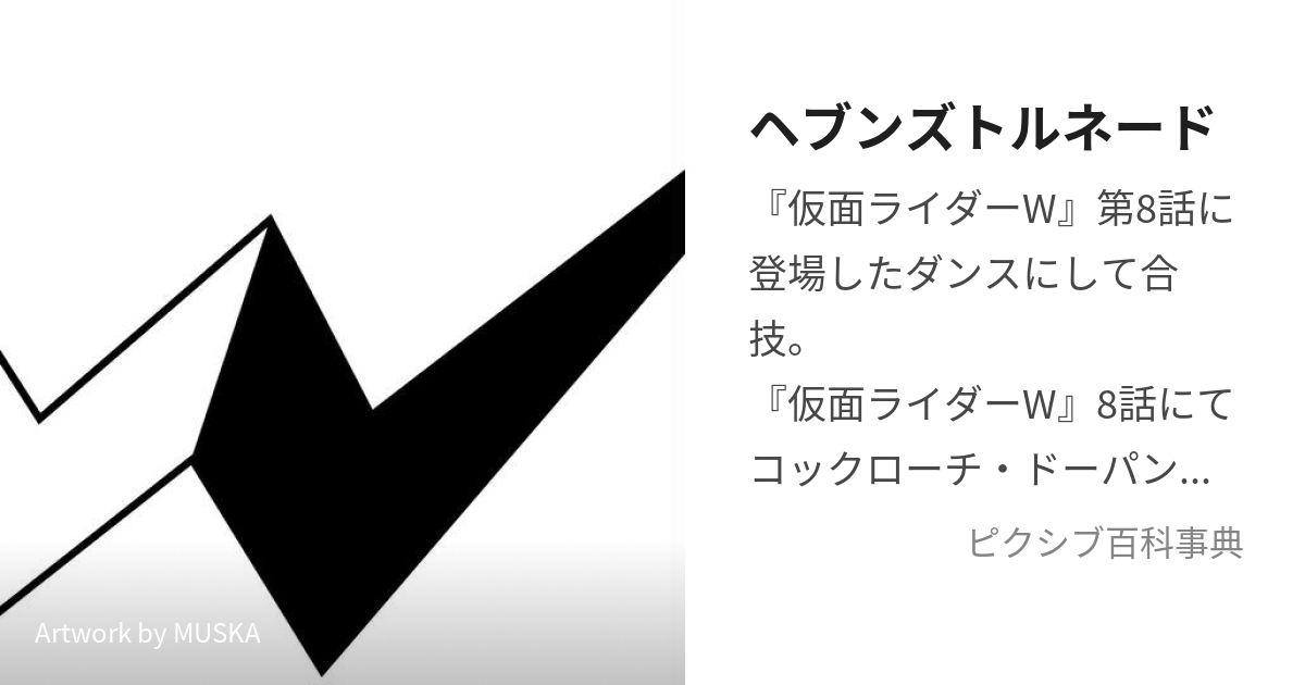 ヘブンズトルネード (へぶんずとるねーど)とは【ピクシブ百科事典】