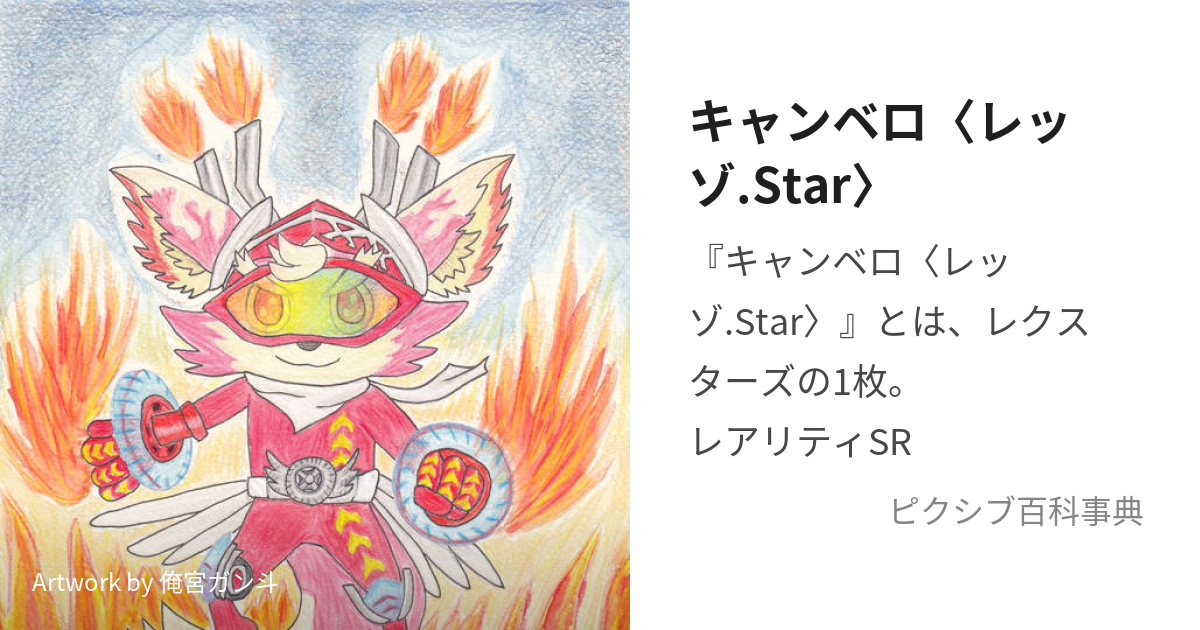 キャンベロ〈レッゾ.Star〉 (きゃんべろれっぞすたー)とは【ピクシブ