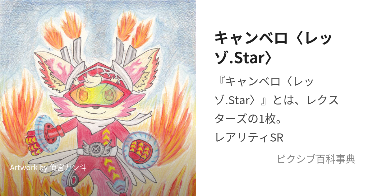 キャンベロ〈レッゾ.Star〉 (きゃんべろれっぞすたー)とは【ピクシブ百科事典】