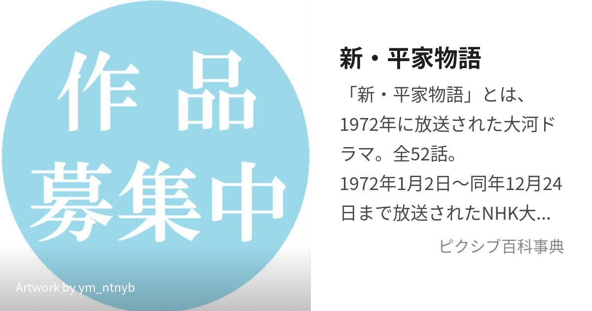 新・平家物語 (しんへいけものがたり)とは【ピクシブ百科事典】