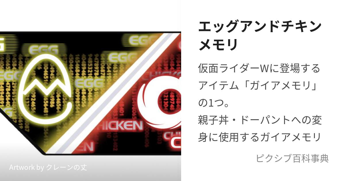 エッグアンドチキンメモリ (えっぐあんどちきんめもり)とは【ピクシブ