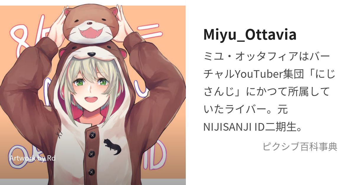 Miyu_Ottavia (みゆおったふぃあ)とは【ピクシブ百科事典】