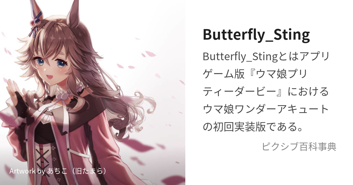 Butterfly_Sting (ばたふらいすてぃんぐ)とは【ピクシブ百科事典】