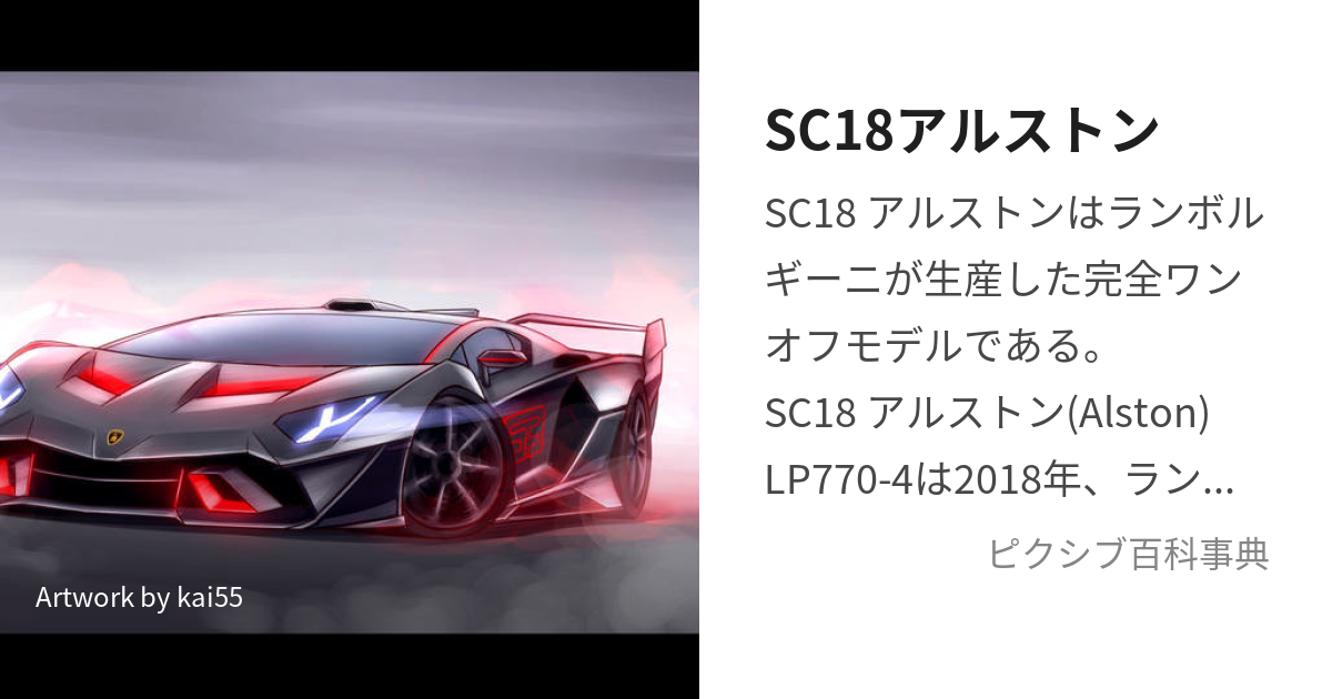 SC18アルストン (えすしーえいてぃーんあるすとん)とは【ピクシブ百科事典】