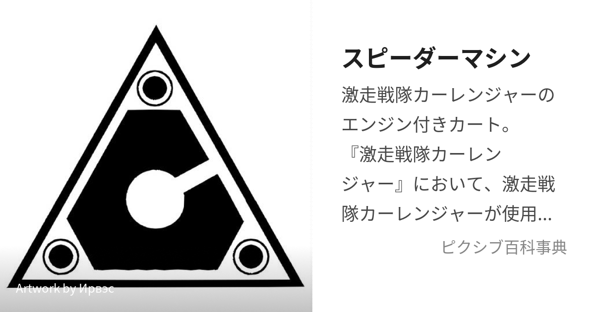 スピーダーマシン (すぴーだーましーん)とは【ピクシブ百科事典】