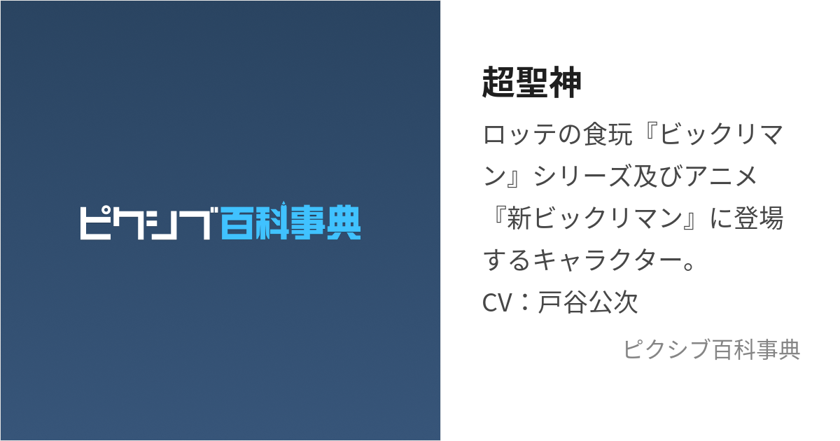 超聖神 (ちょうせいしん)とは【ピクシブ百科事典】