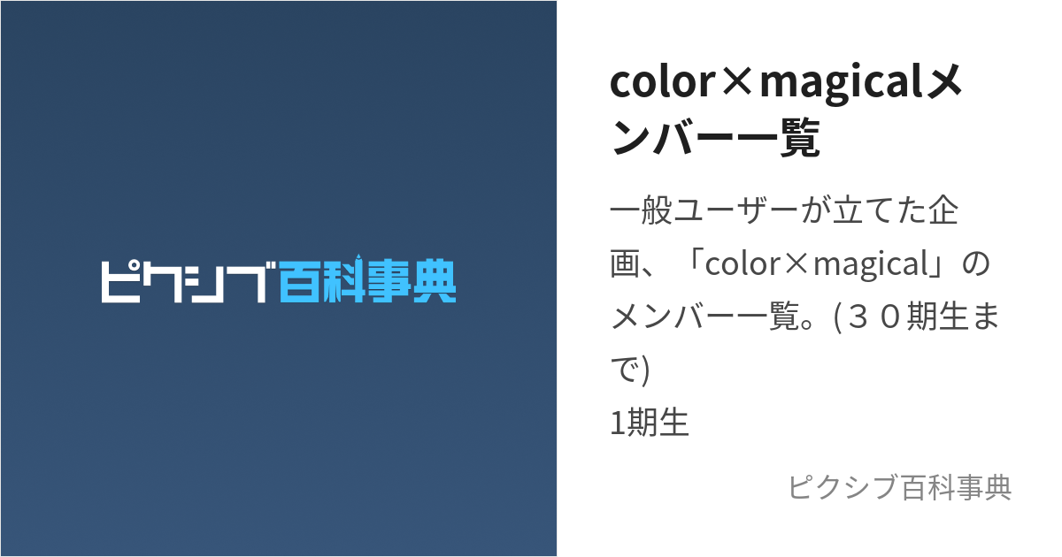 color×magicalメンバー一覧 (からーかけるまじかるめんばーいち