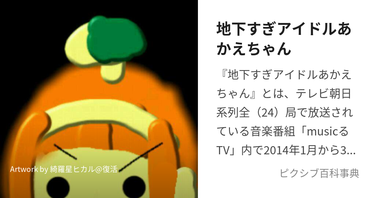 地下すぎアイドルあかえちゃん ちかすぎあいどるあかえちゃん とは ピクシブ百科事典