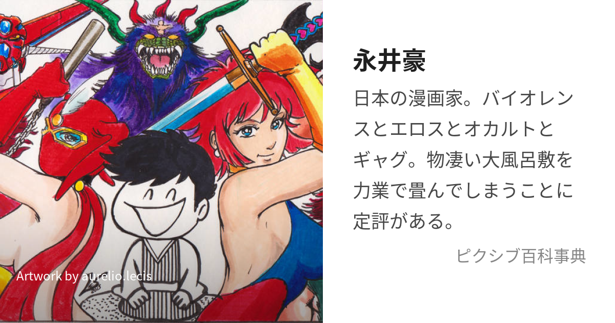 永井豪 (ながいごう)とは【ピクシブ百科事典】