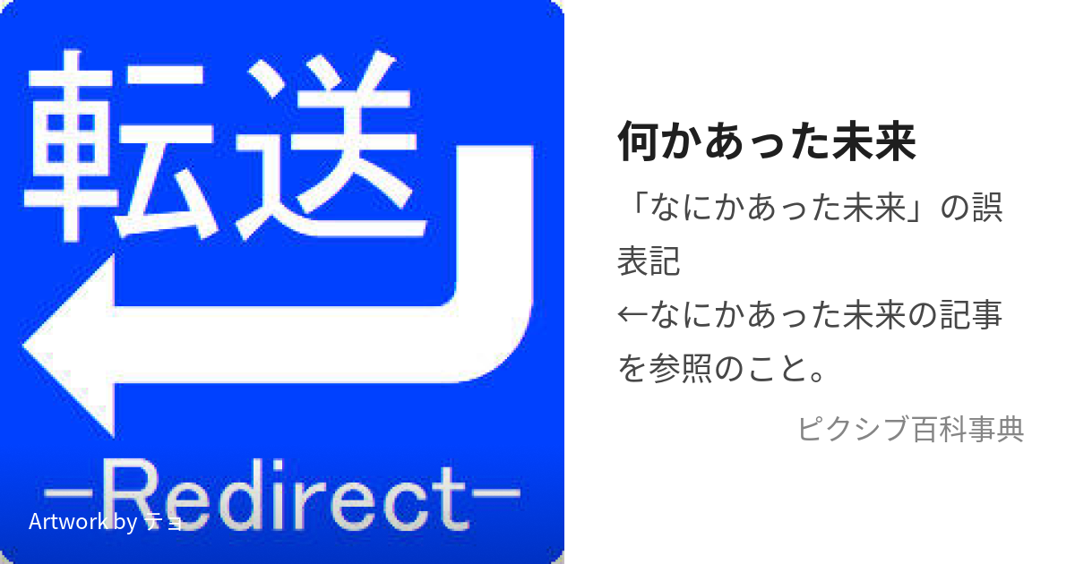 何かあった未来 (なにかあったみらい)とは【ピクシブ百科事典】