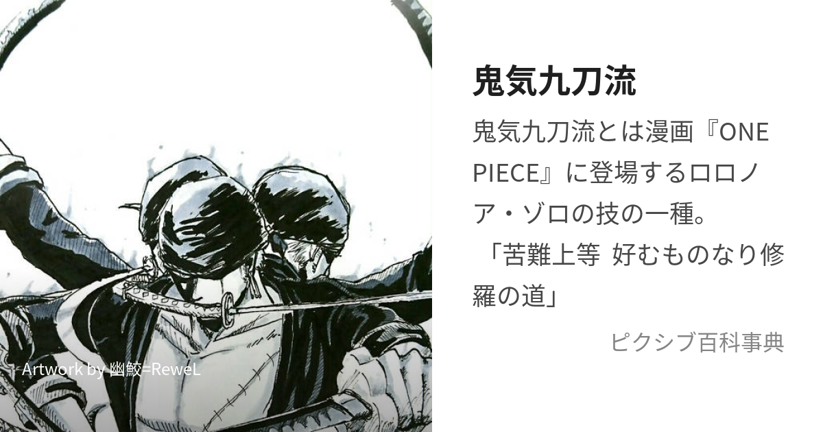 鬼気九刀流 (きききゅうとうりゅう)とは【ピクシブ百科事典】