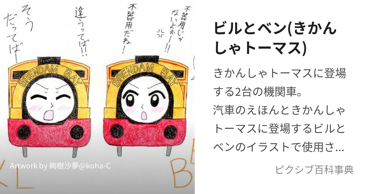 ビルとベン(きかんしゃトーマス) (びるとべん)とは【ピクシブ百科事典】