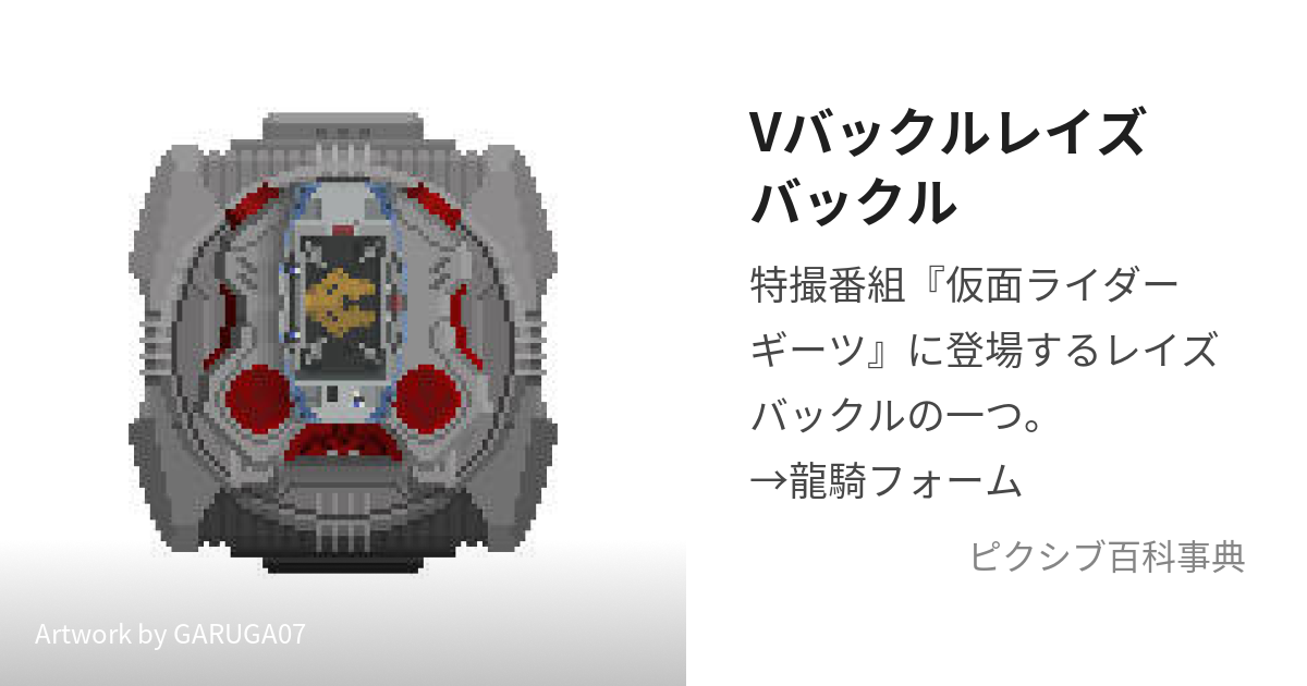 蛇 vバックル レイズバックル 仮面ライダー ギーツ 龍騎 リュウキ-