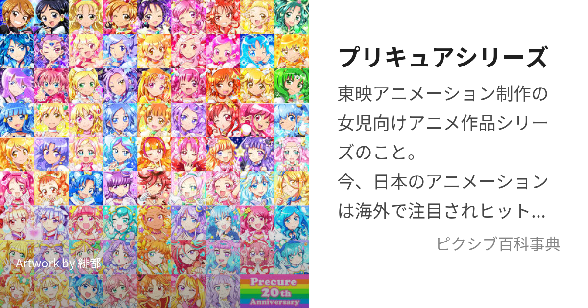 プリキュアシリーズ (ぷりきゅあしりーず)とは【ピクシブ百科事典】