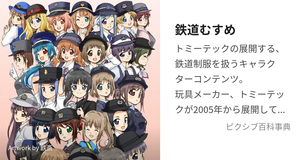 鉄道むすめ (てつどうむすめ)とは【ピクシブ百科事典】