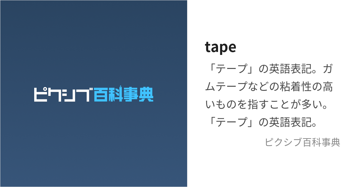 安い テープ 英語表記