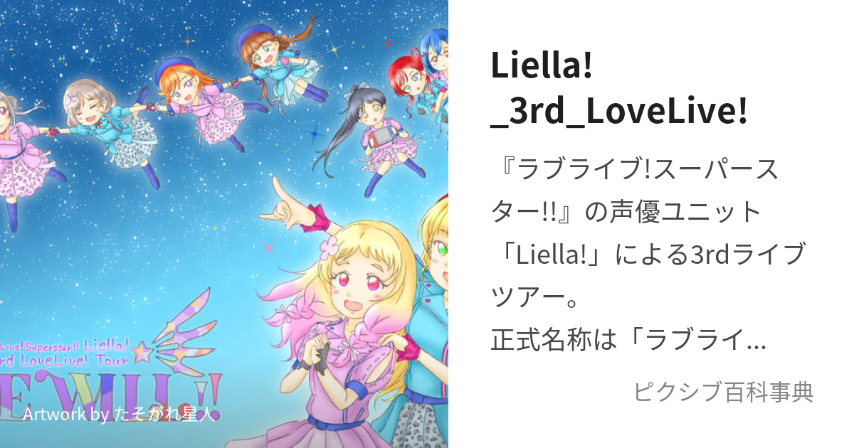 Liella!_3rd_LoveLive! (りえらさーどらぶらいぶ)とは【ピクシブ百科