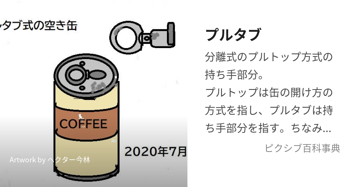 プルタブ (ぷるたぶ)とは【ピクシブ百科事典】