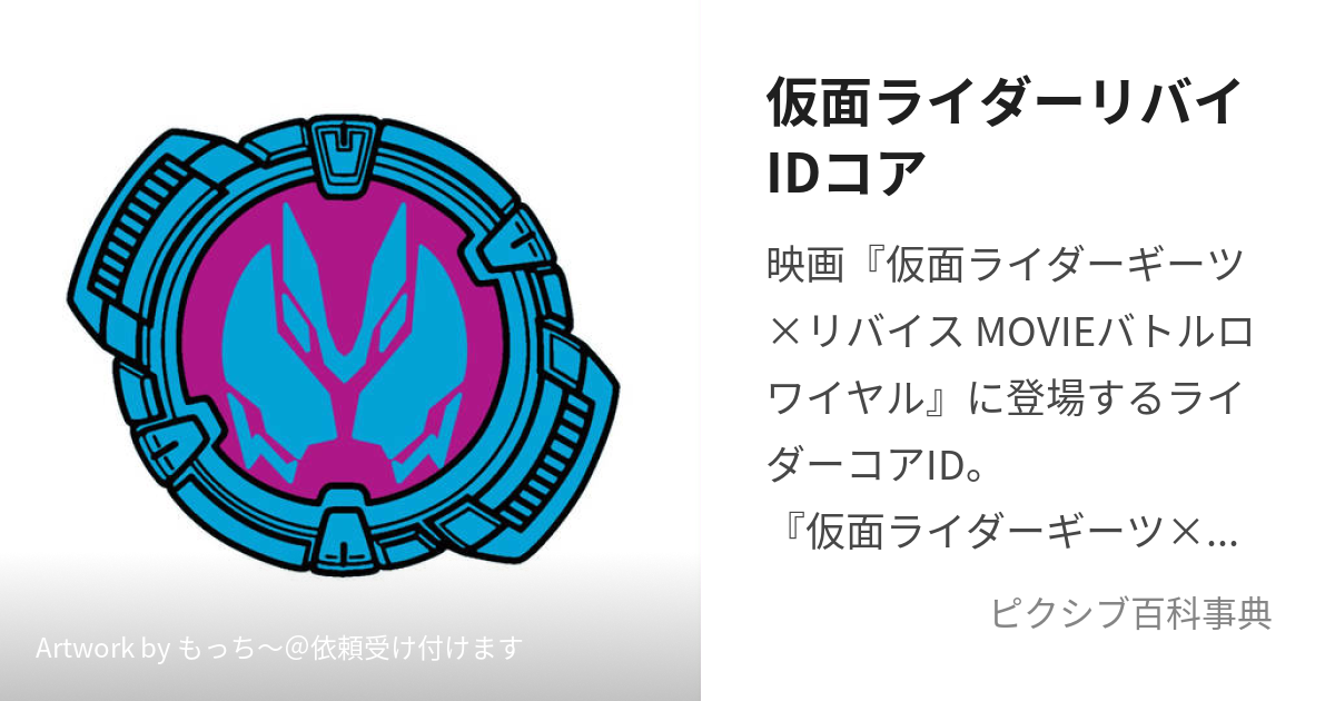 仮面ライダーリバイIDコア (かめんらいだーりばいあいでぃこあ)とは