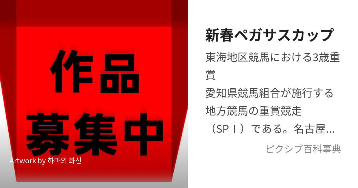 新春ペガサスカップ しんしゅんぺがさすかっぷ とは【ピクシブ百科事典】