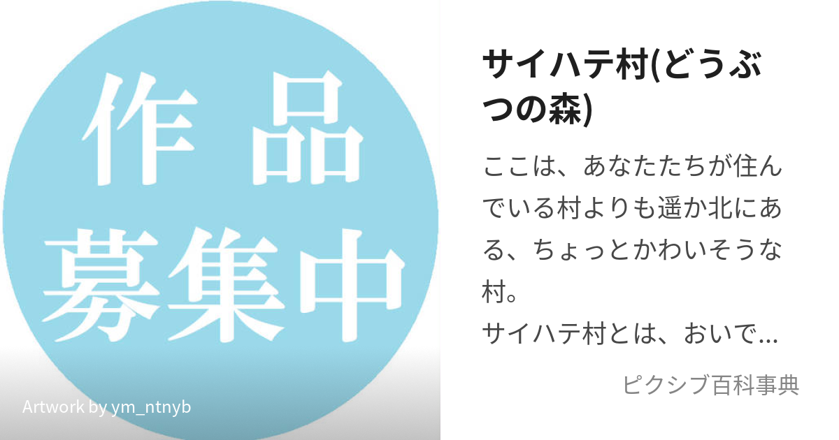 サイハテ村(どうぶつの森) (さいはてむら)とは【ピクシブ百科事典】