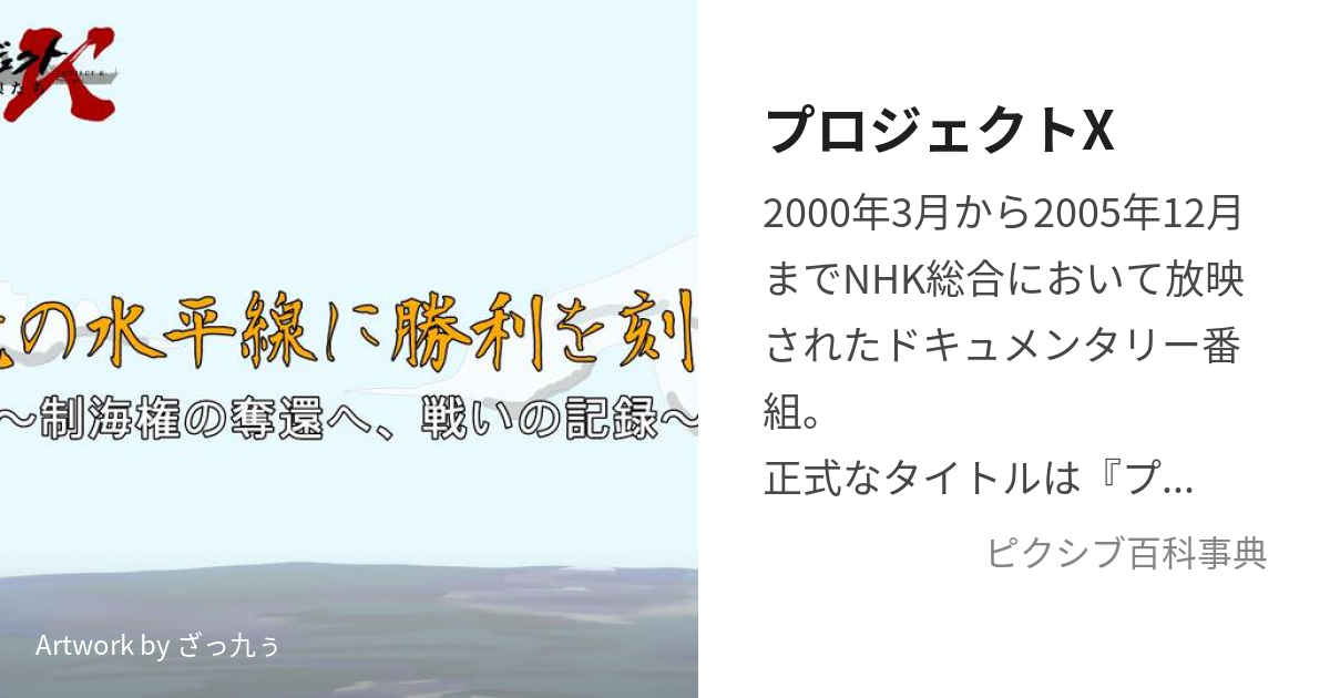 プロジェクトX (ぷろじぇくとえっくす)とは【ピクシブ百科事典】