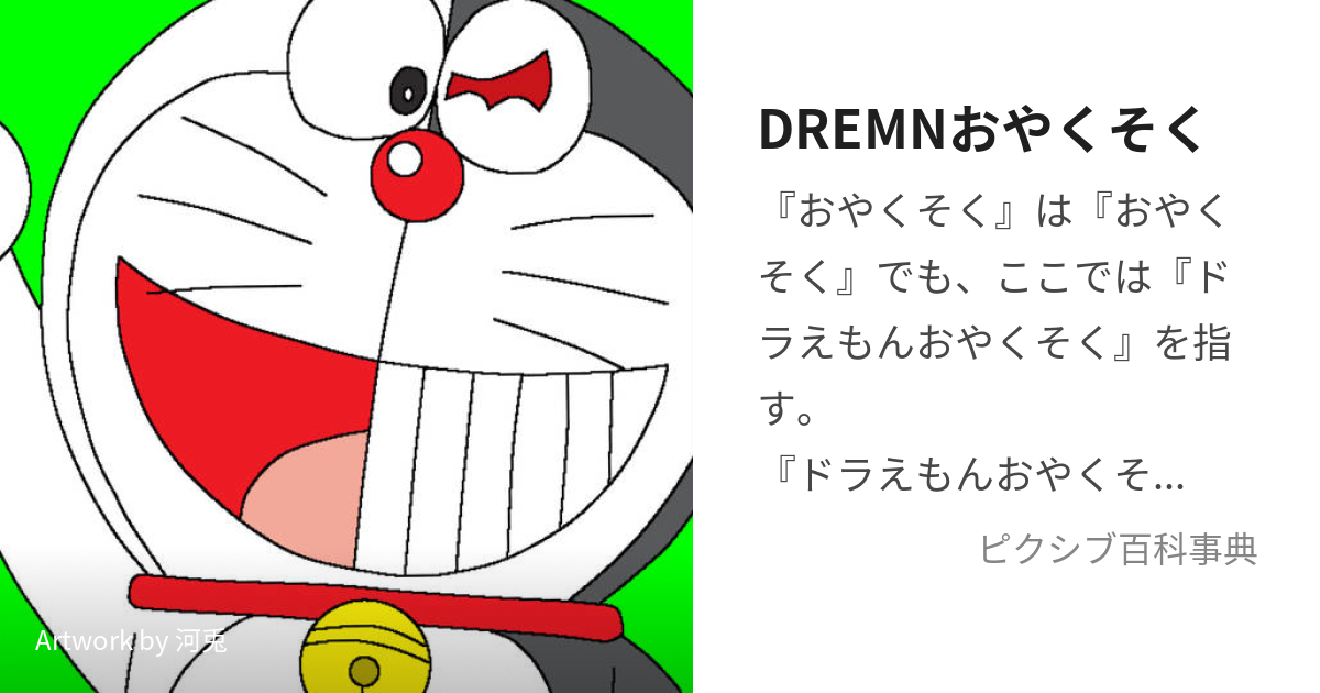 Dremnおやくそく どらえもんおやくそく とは ピクシブ百科事典