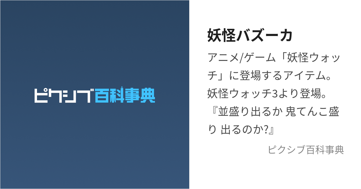 妖怪バズーカ (ようかいばずーか)とは【ピクシブ百科事典】