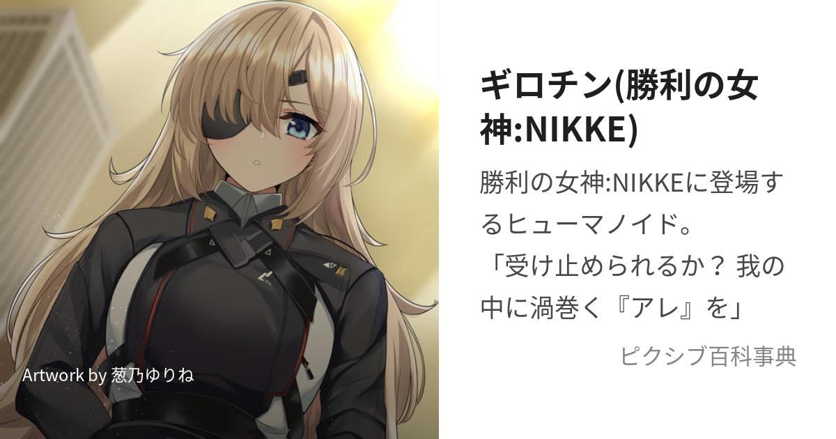 ギロチン(勝利の女神:NIKKE) (めがにけのぎろちん)とは【ピクシブ百科事典】