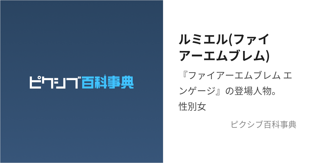 ルミエル(ファイアーエムブレム) (るみえる)とは【ピクシブ百科事典】