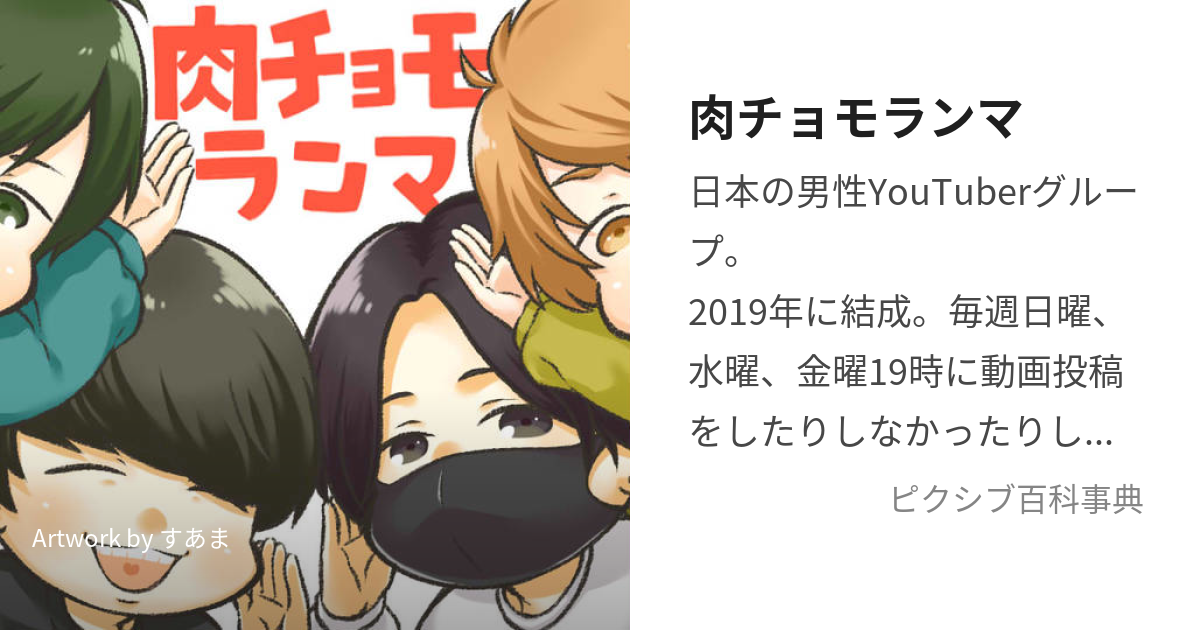 肉チョモランマ (にくちょもらんま)とは【ピクシブ百科事典】