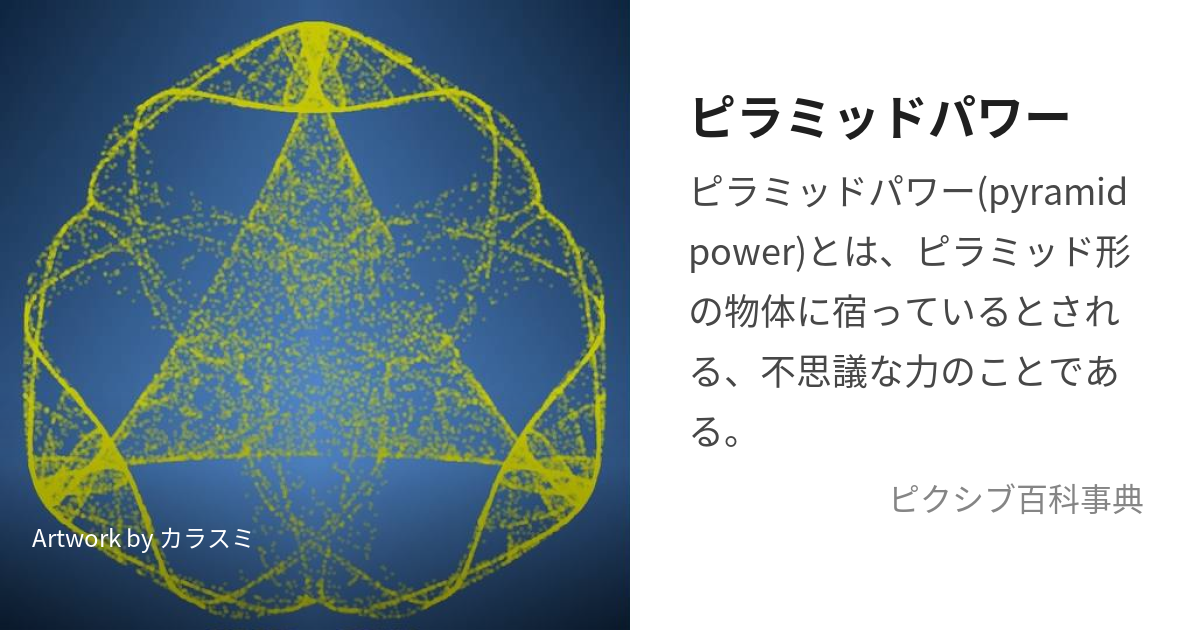 ピラミッドパワー (ぴらみっどぱわー)とは【ピクシブ百科事典】