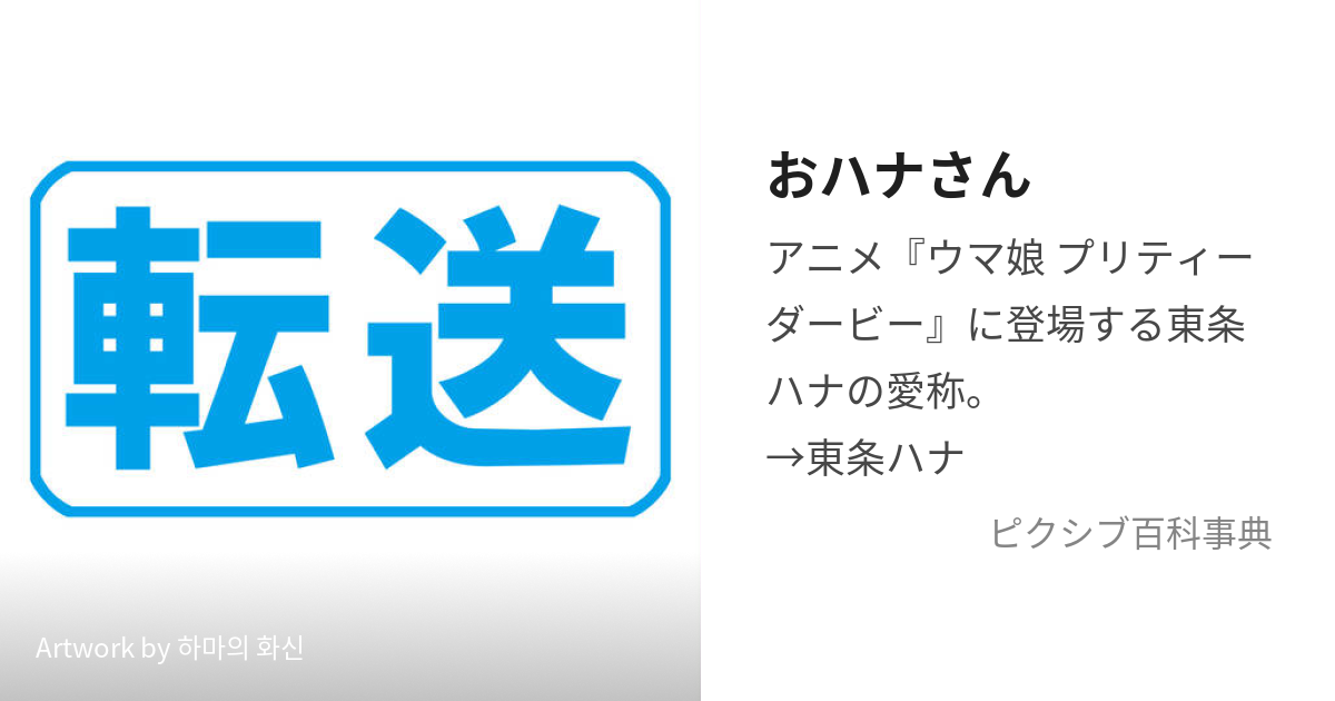 おハナさん (おはなさん)とは【ピクシブ百科事典】