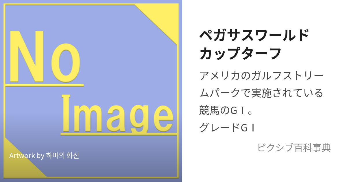 ペガサスワールドカップターフ (ぺがさすわーるどかっぷたーふ)とは【ピクシブ百科事典】