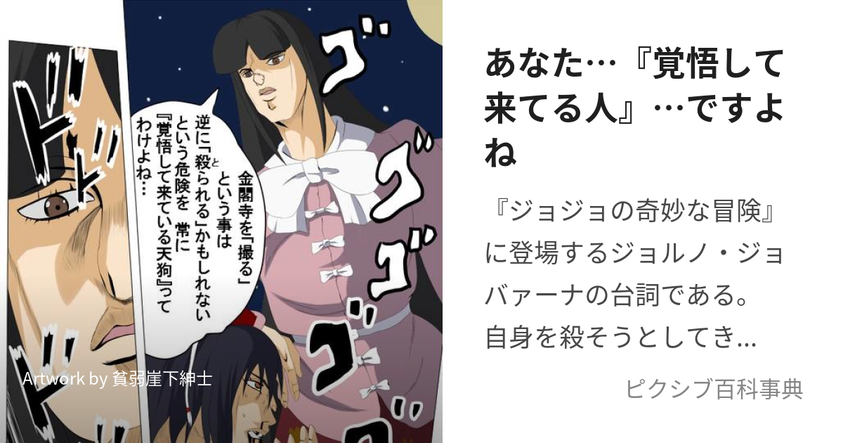 あなた…『覚悟して来てる人』…ですよね (あなたかくごしてきてるひとですよね)とは【ピクシブ百科事典】