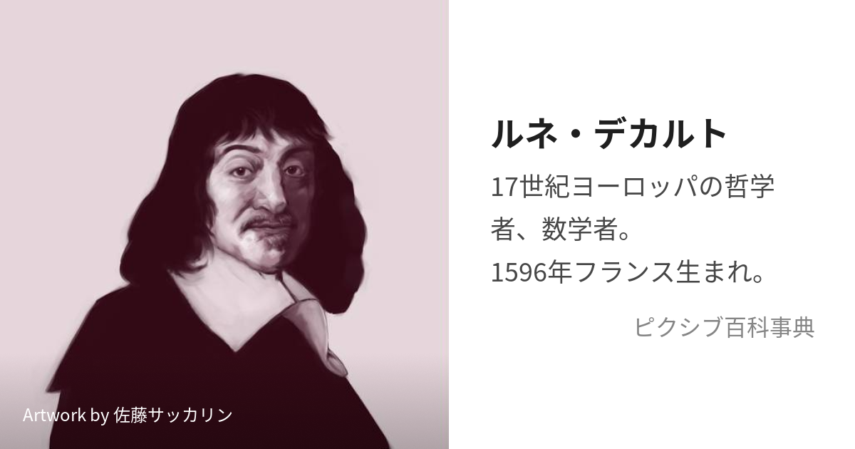 ルネ・デカルト (るねでかると)とは【ピクシブ百科事典】