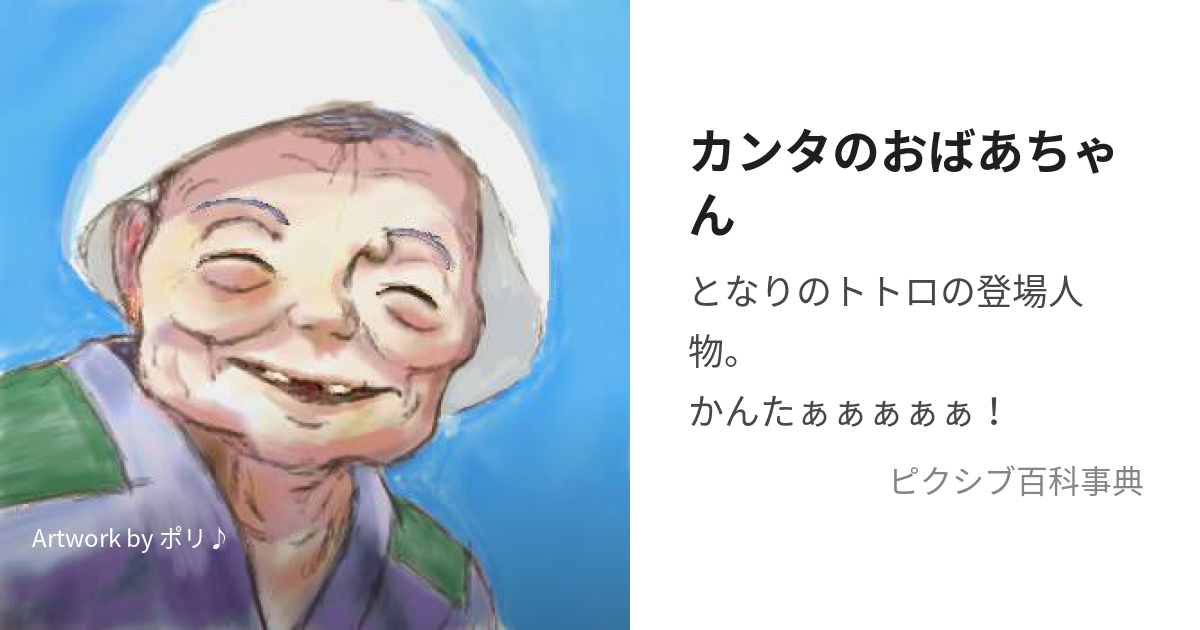 カンタのおばあちゃん (かんたのおばあちゃん)とは【ピクシブ百科事典】