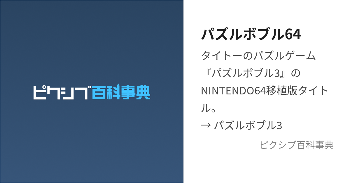 パズルボブル64 (ぱずるぼぶるろくよん)とは【ピクシブ百科事典】