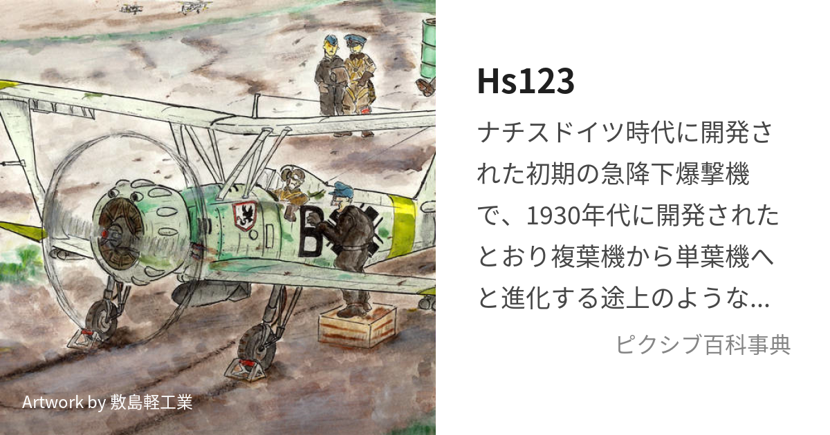 Hs123 (えいちえすいちにぃさん)とは【ピクシブ百科事典】