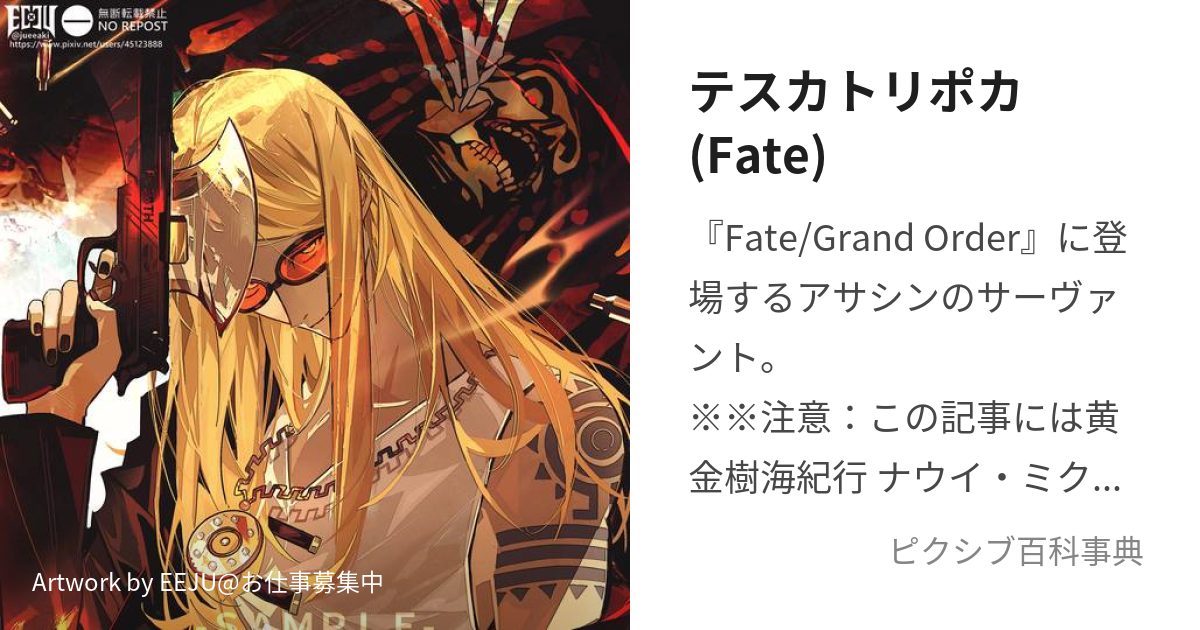 テスカトリポカ(Fate) (てすかとりぽか)とは【ピクシブ百科事典】