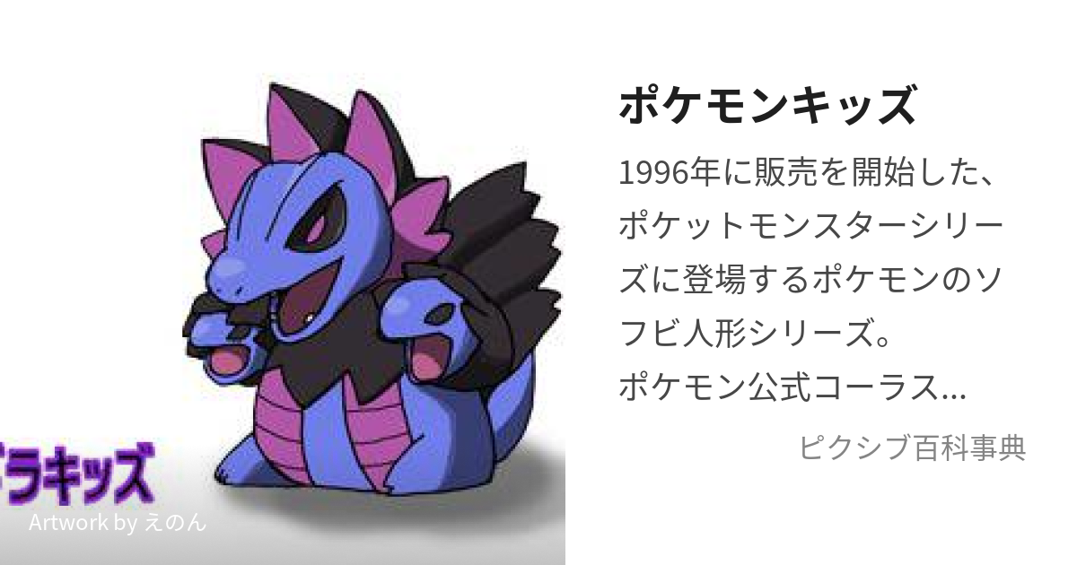 ポケモンキッズ (ぽけもんきっず)とは【ピクシブ百科事典】