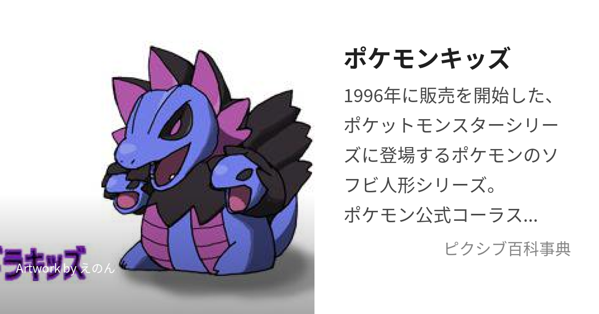 ポケモンキッズ (ぽけもんきっず)とは【ピクシブ百科事典】