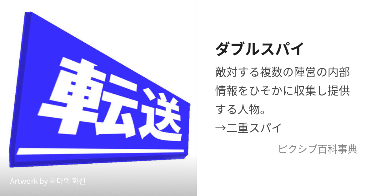 ダブルスパイ (だぶるすぱい)とは【ピクシブ百科事典】